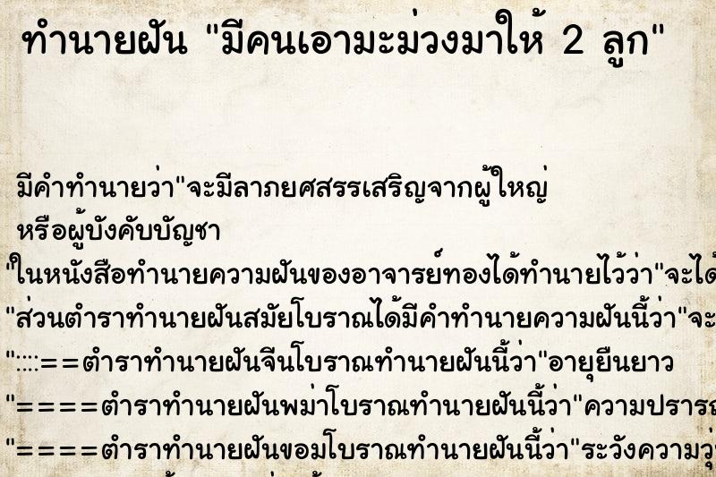 ทำนายฝัน มีคนเอามะม่วงมาให้ 2 ลูก ทำนายฝัน มีคนเอามะม่วงมาให้ 2 ลูก
